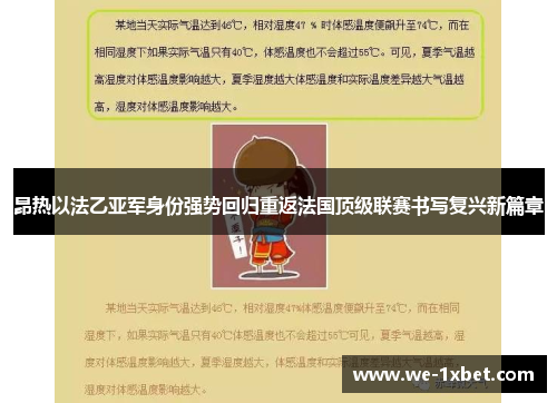 昂热以法乙亚军身份强势回归重返法国顶级联赛书写复兴新篇章