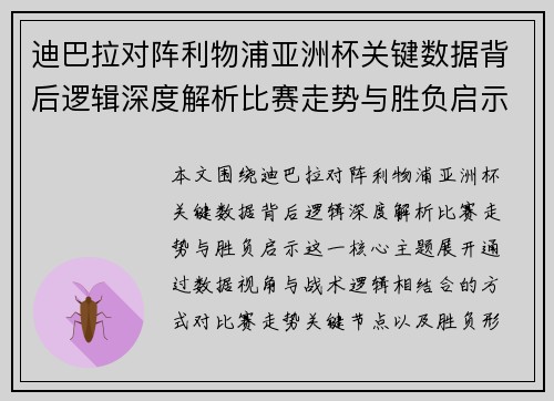 迪巴拉对阵利物浦亚洲杯关键数据背后逻辑深度解析比赛走势与胜负启示