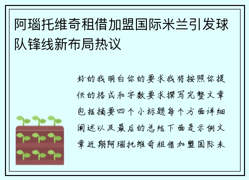 阿瑙托维奇租借加盟国际米兰引发球队锋线新布局热议