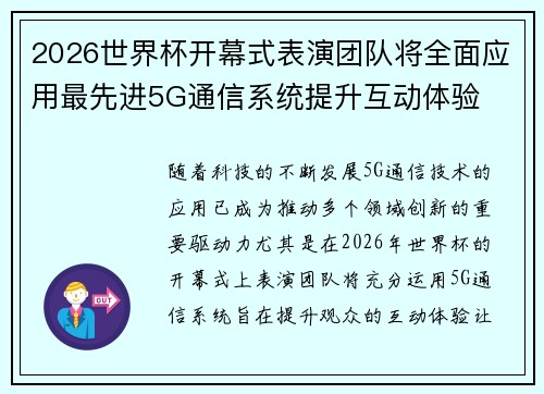 2026世界杯开幕式表演团队将全面应用最先进5G通信系统提升互动体验